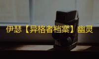 伊瑟【异格者档案】幽灵戏法·梨梨